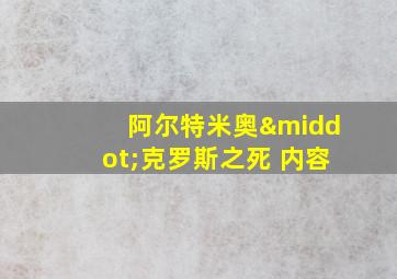 阿尔特米奥·克罗斯之死 内容